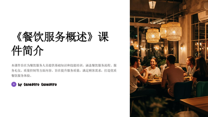 《餐饮服务概述》课件