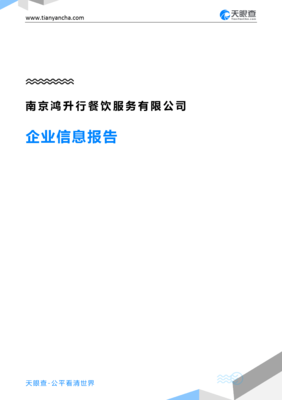 南京鸿升行餐饮服务企业信息报告-天眼查